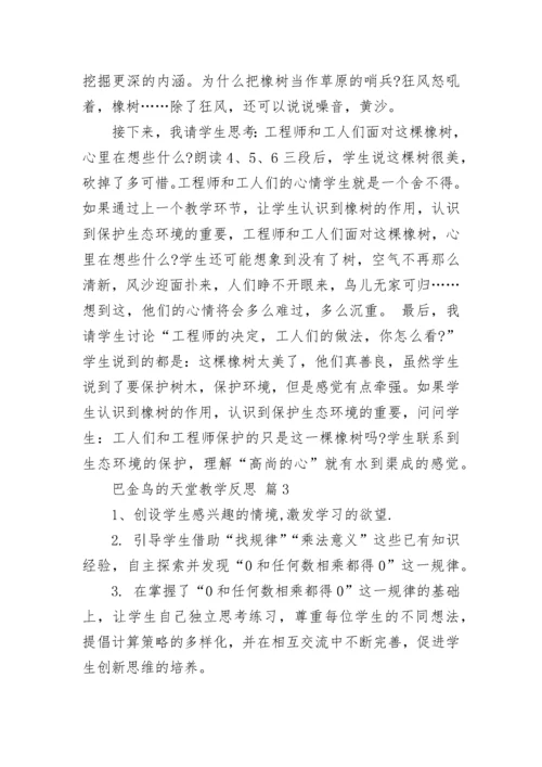 巴金鸟的天堂教学反思.docx