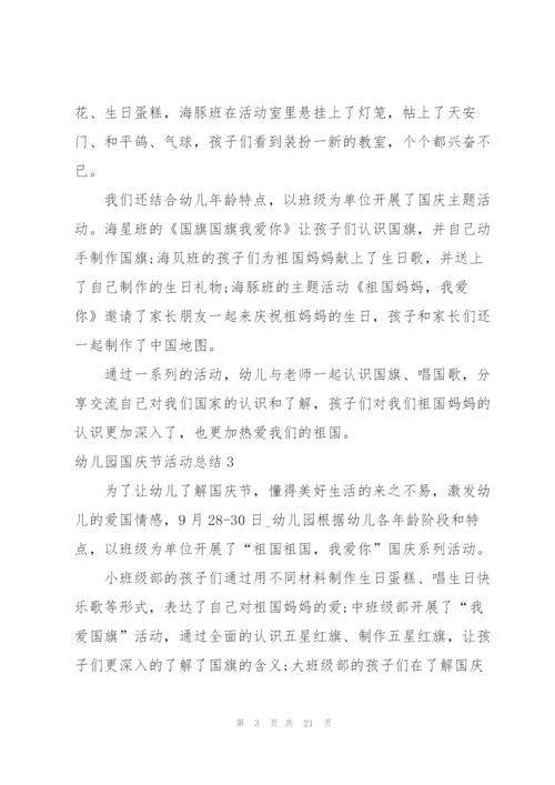 幼儿园国庆节活动总结15篇.docx