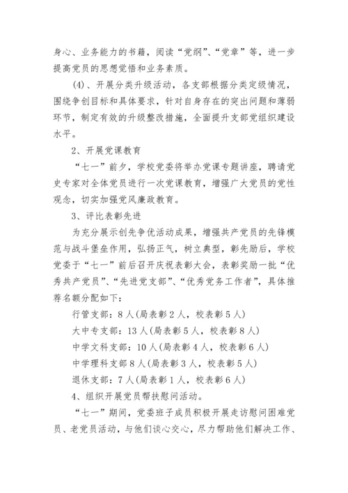 庆七一活动方案.docx