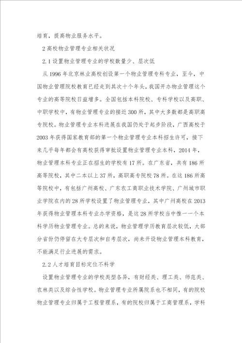 本科院校物业管理专业发展探讨