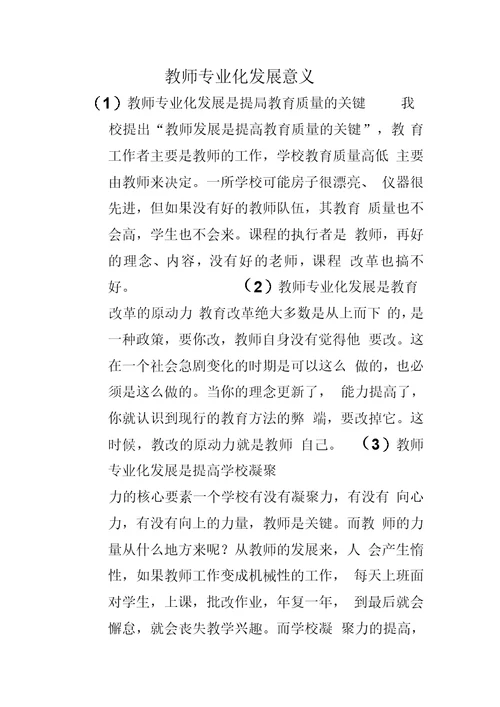 教师专业化发展的重要意义