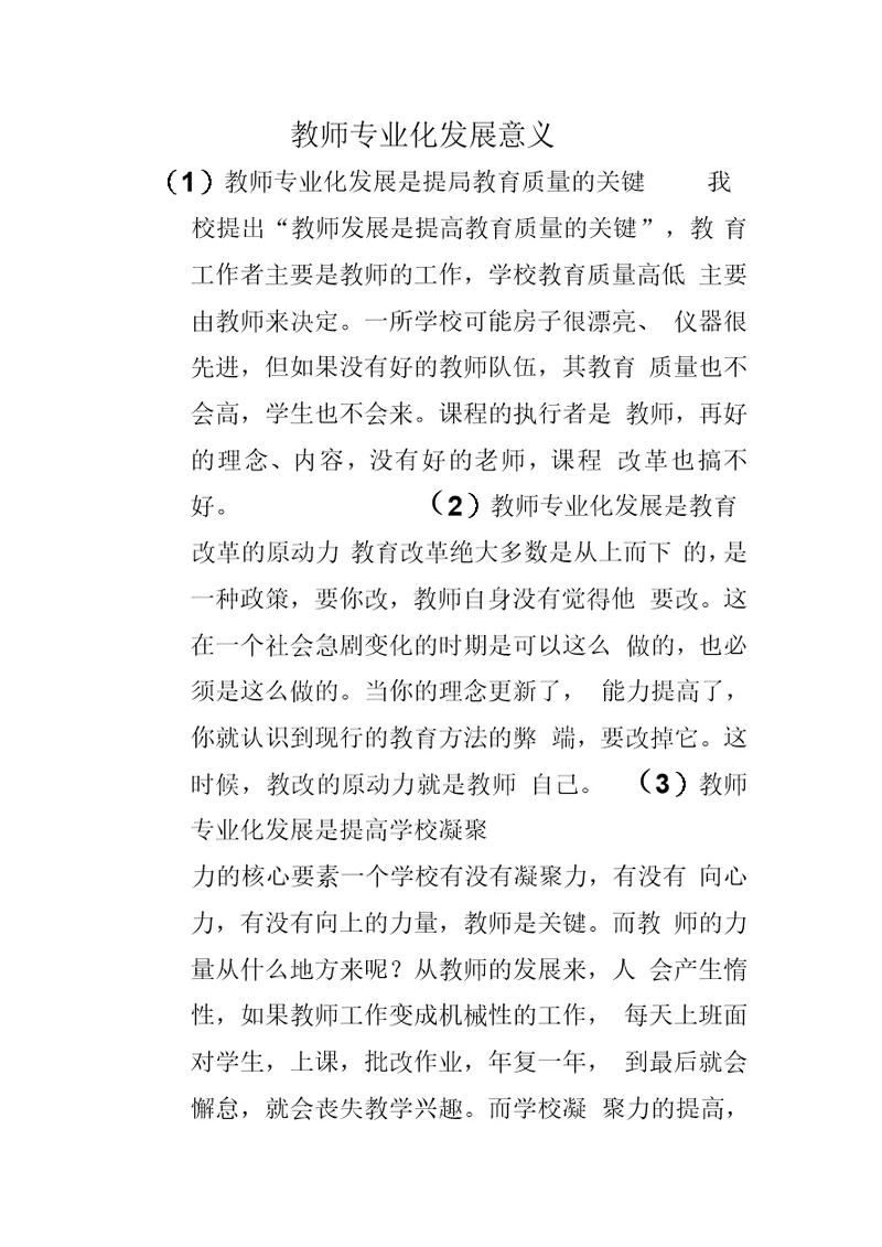 教师专业化发展的重要意义