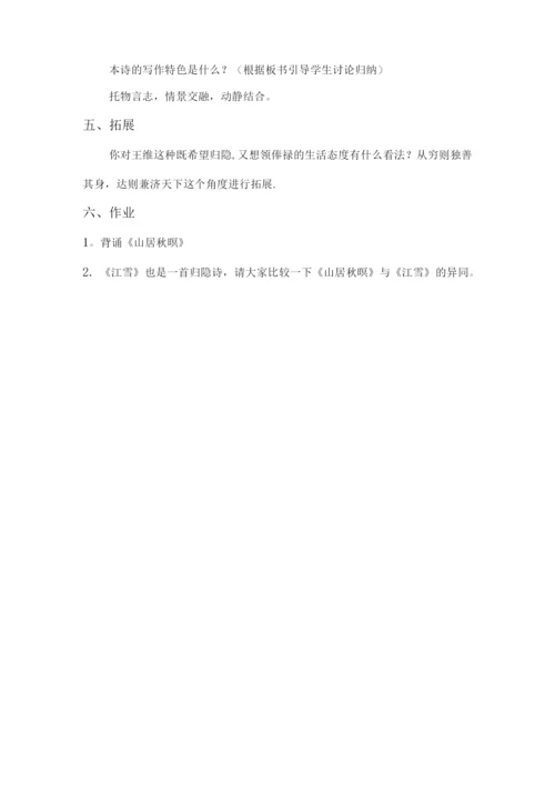 山居秋暝教案(优质课教案).docx