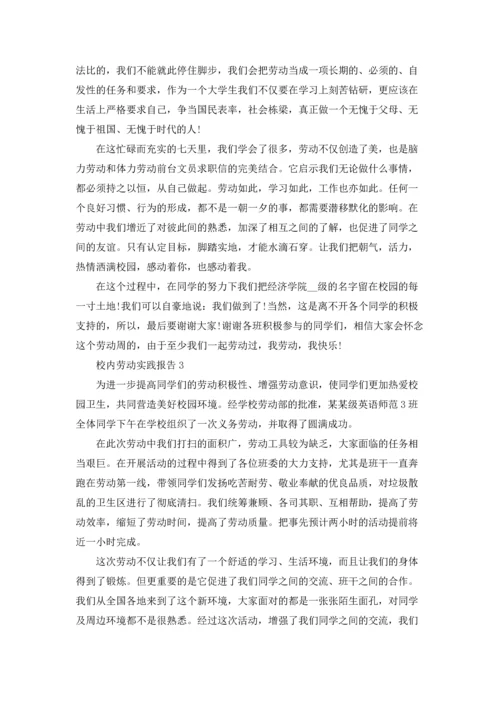 校内劳动实践报告（通用5篇）.docx