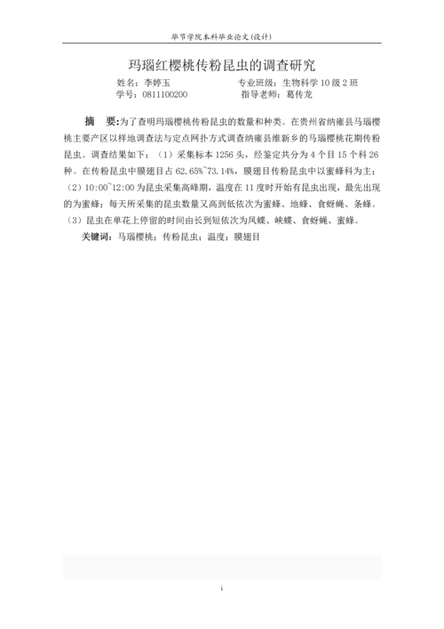 论文--马瑙红樱桃传粉昆虫.docx