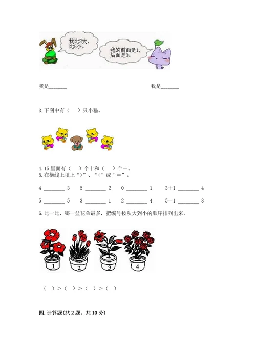北师大版一年级上册数学期末测试卷附答案（达标题）