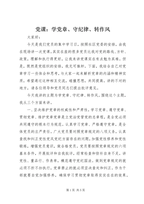 党课：学党章、守纪律、转作风.docx