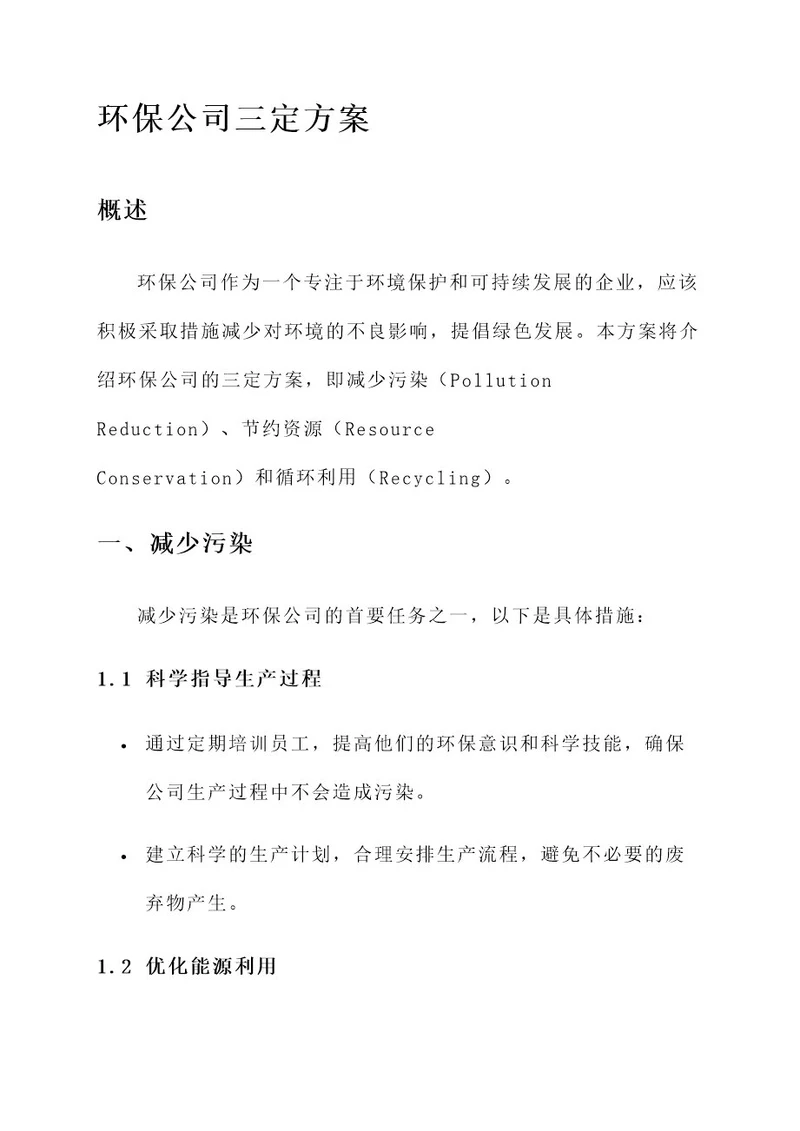 环保公司三定方案