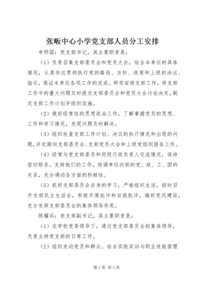 张畈中心小学党支部人员分工安排.docx