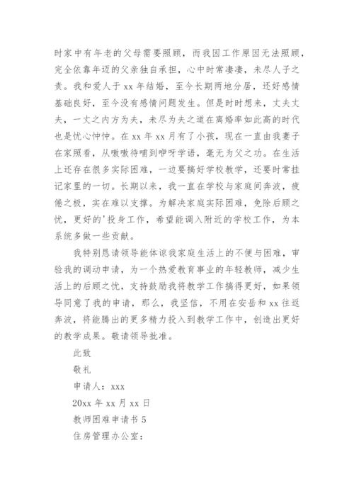 教师困难申请书.docx