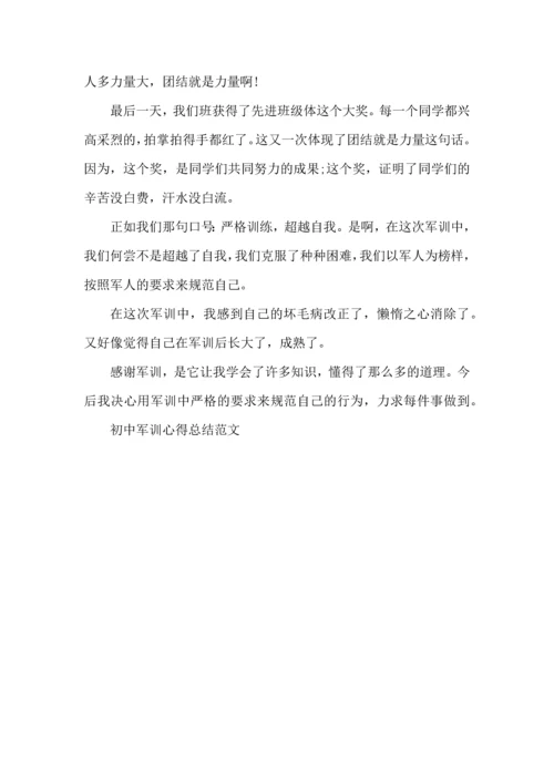 初中军训心得总结范文5篇.docx