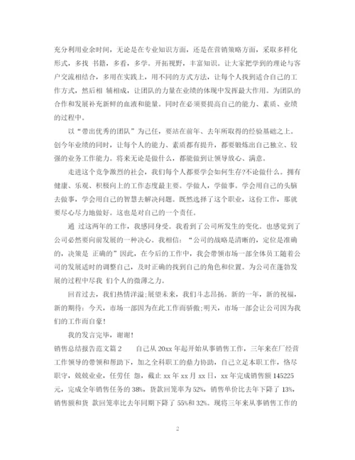 精编之销售总结报告范文.docx