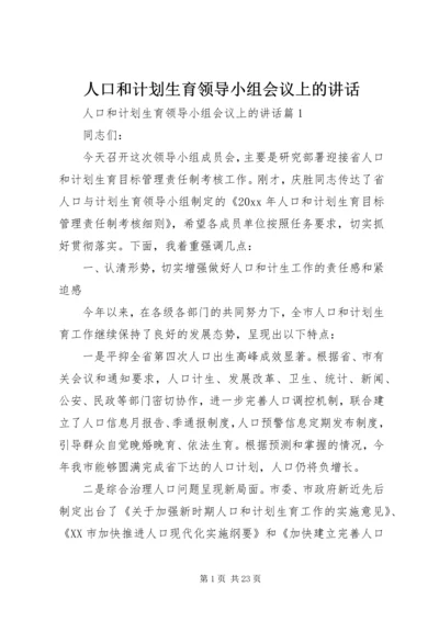 人口和计划生育领导小组会议上的致辞.docx