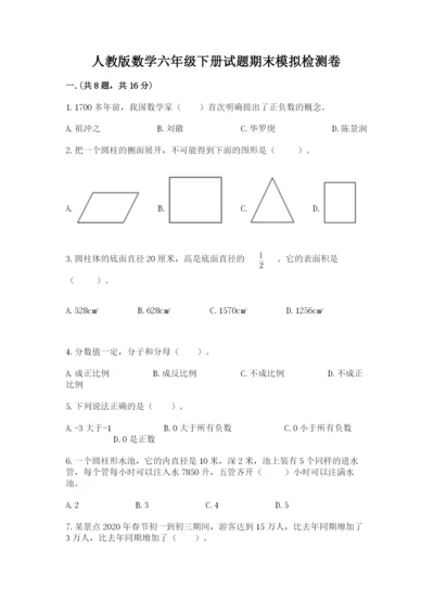 人教版数学六年级下册试题期末模拟检测卷【典型题】.docx