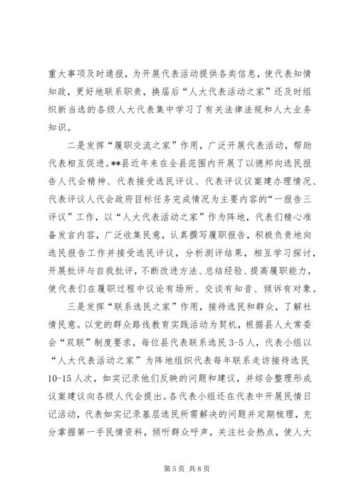 人大代表活动经验交流.docx