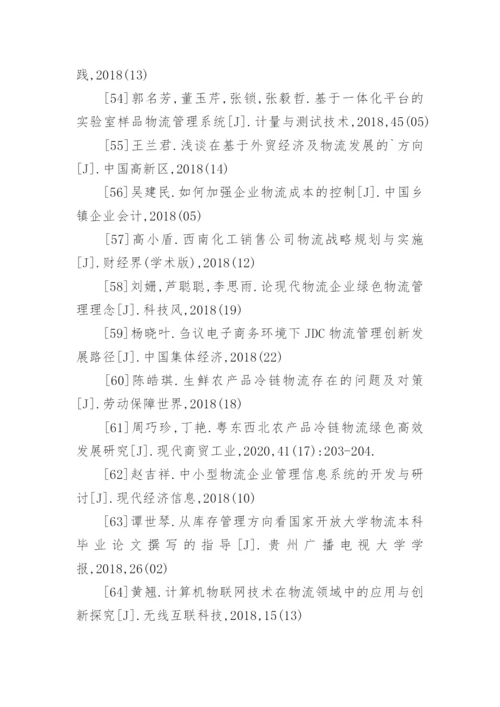 物流管理毕业论文参考文献.docx