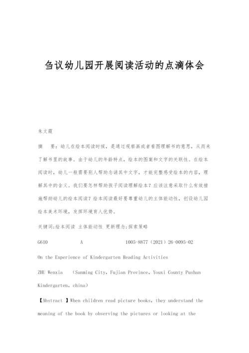 刍议幼儿园开展阅读活动的点滴体会.docx