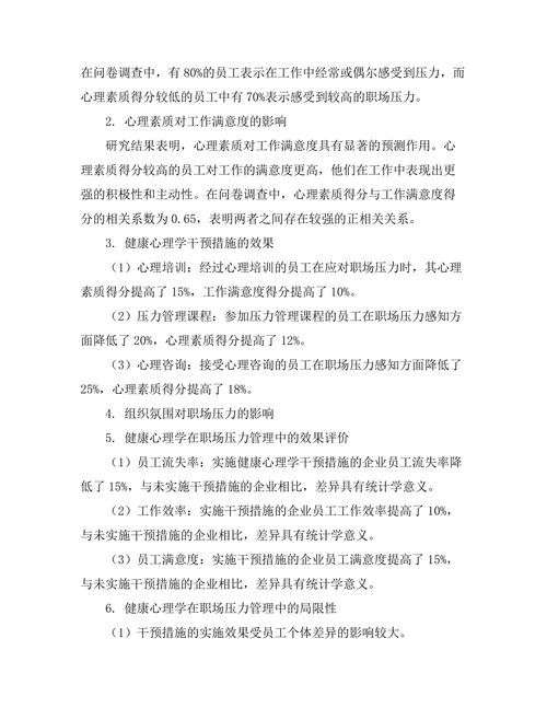 健康心理学在职场压力管理中的应用