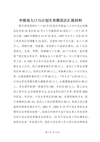 申报省人口与计划生育模范区汇报材料 (11).docx
