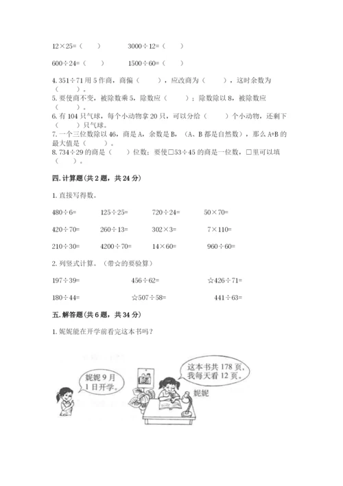 苏教版四年级上册数学第二单元 两、三位数除以两位数 测试卷附答案（达标题）.docx