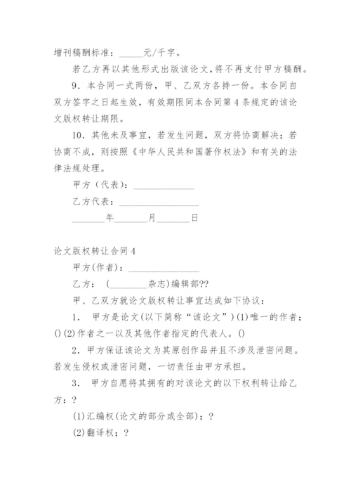 论文版权转让合同精编范文.docx