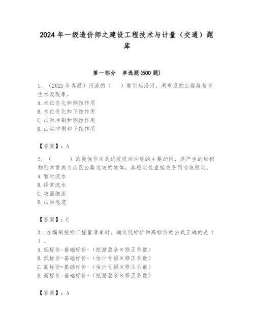 2024年一级造价师之建设工程技术与计量（交通）题库【突破训练】.docx