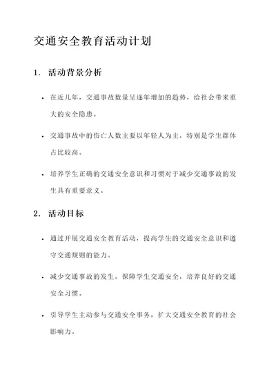 交通安全教育的活动计划