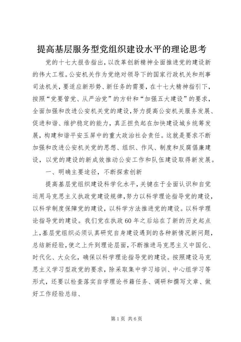 提高基层服务型党组织建设水平的理论思考 (3).docx