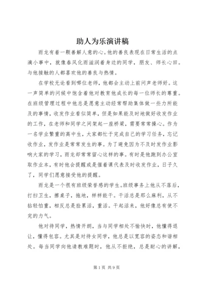 助人为乐演讲稿 (2).docx