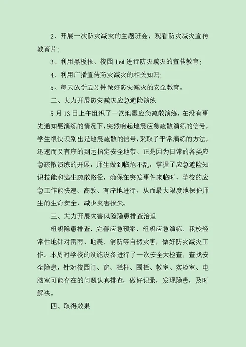 学校防灾减灾日活动总结个人模板范文