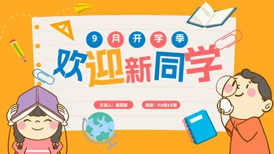 卡通橙色开学季欢迎新同学PPT模板