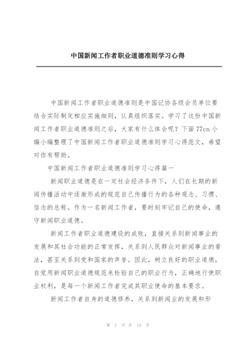 中国新闻工作者职业道德准则学习心得.docx