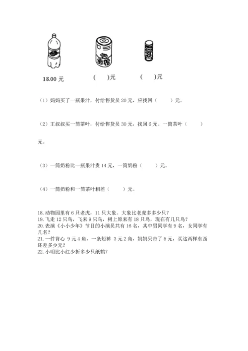 一年级下册数学解决问题100道及答案（名校卷）.docx