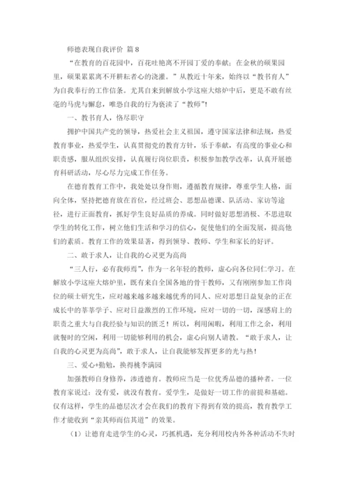 师德表现自我评价（通用15篇）.docx