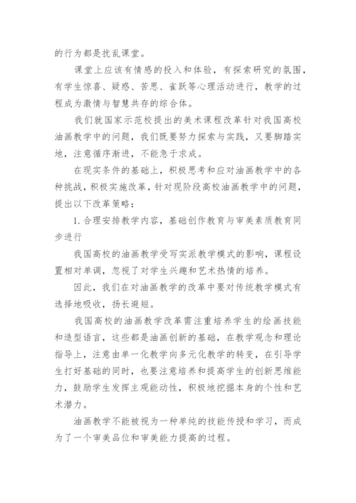 美术油画毕业论文.docx