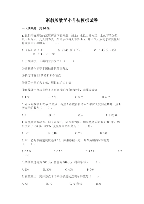 浙教版数学小升初模拟试卷含完整答案【有一套】.docx