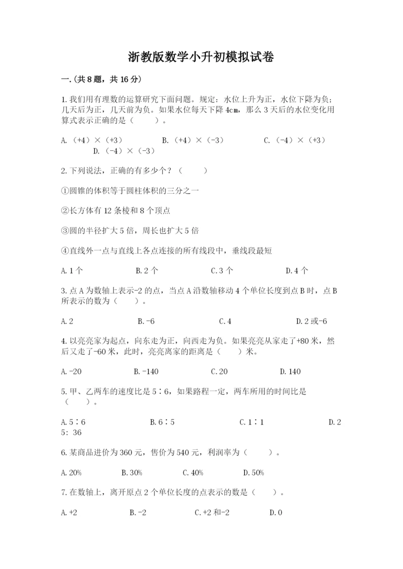 浙教版数学小升初模拟试卷含完整答案【有一套】.docx