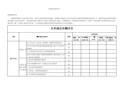 企业满意度测评表