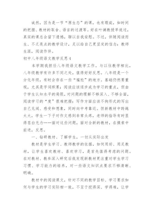 初中八年级语文教学反思_1.docx