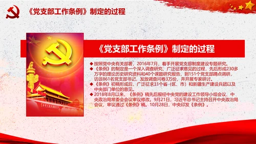 中国共产党支部工作条例学习解读党课PPT