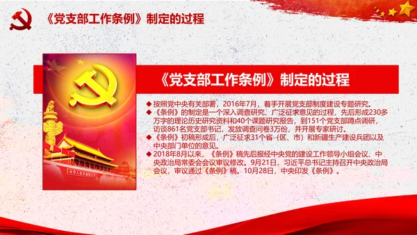 中国共产党支部工作条例学习解读党课PPT