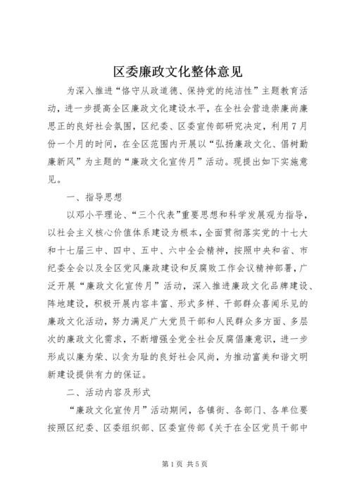 区委廉政文化整体意见.docx