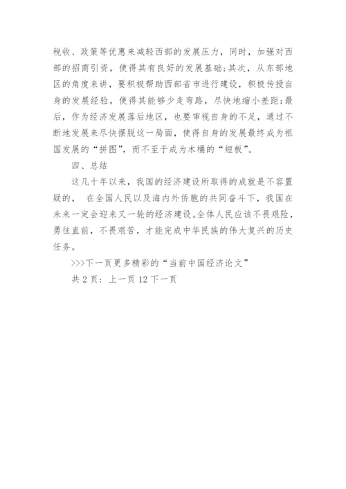 当前中国经济论文参考.docx