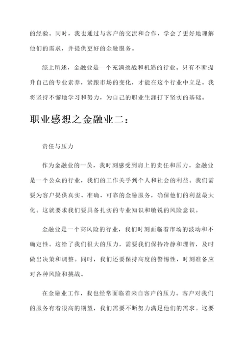 金融业职业感想