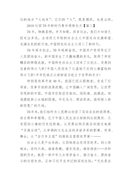 2019壮丽70年新时代青年感悟论文3篇.docx