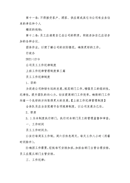 上班工作纪律管理制度