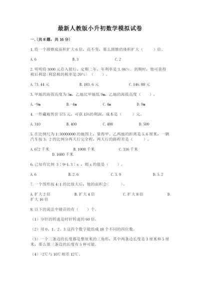 最新人教版小升初数学模拟试卷附参考答案（培优）.docx