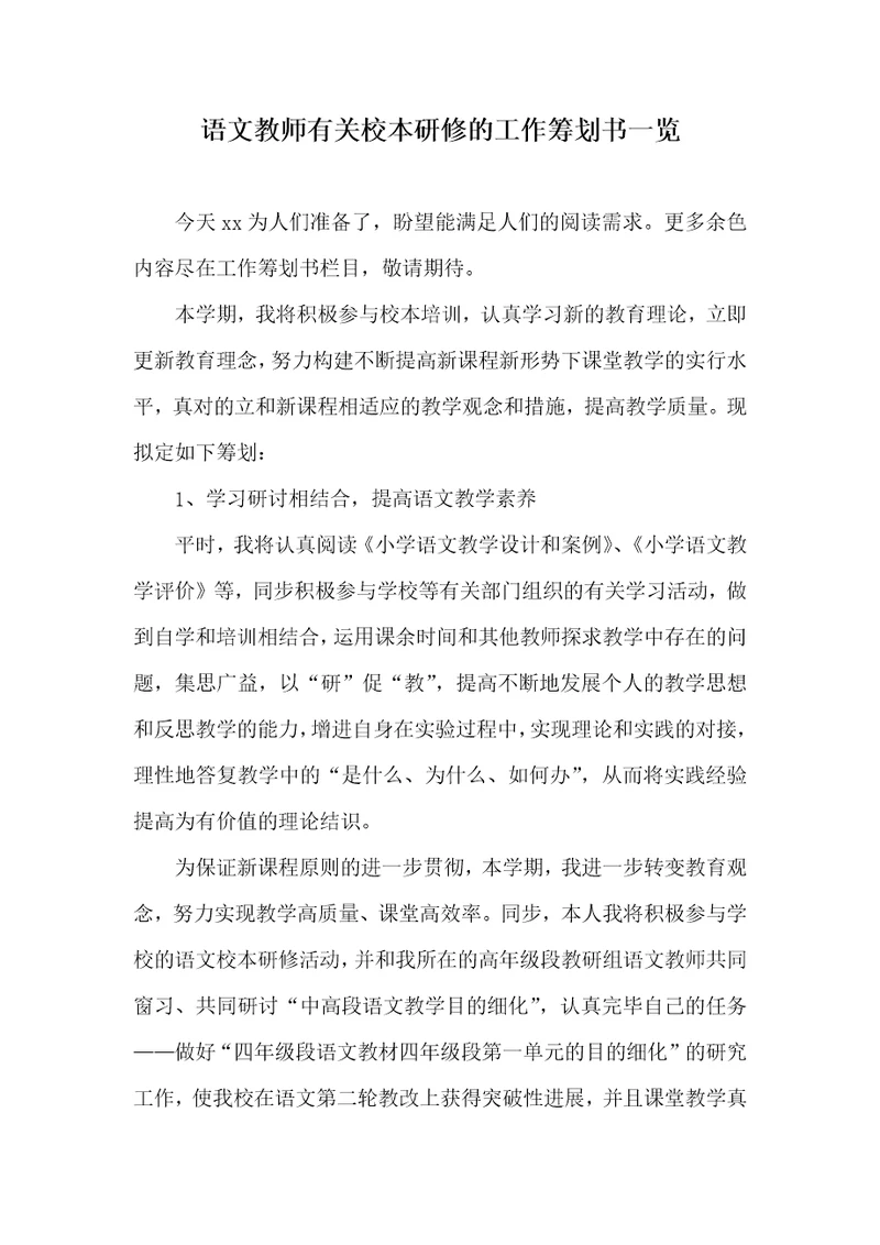 语文老师有关校本研修的工作计划书一览