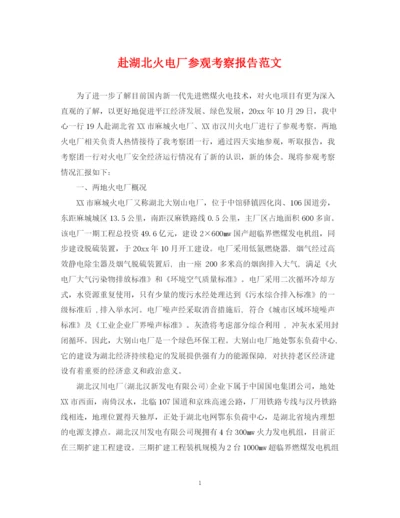 2023年赴湖北火电厂参观考察报告范文.docx
