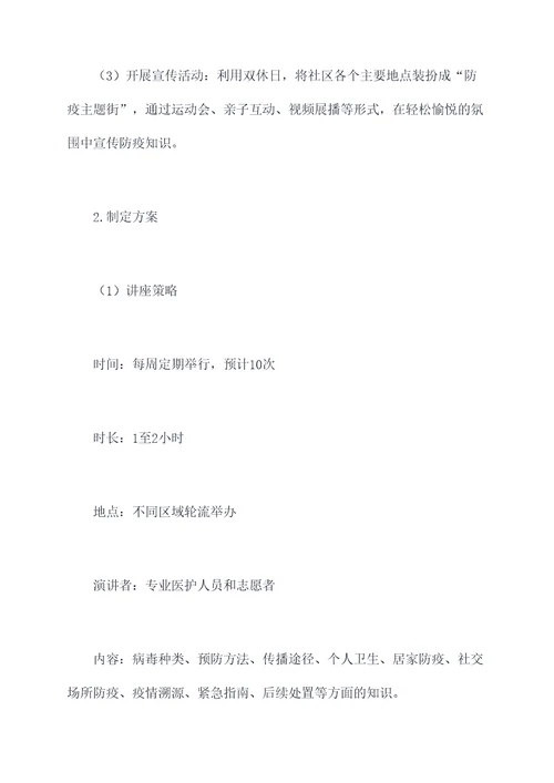 社区防疫推广方案策划案例